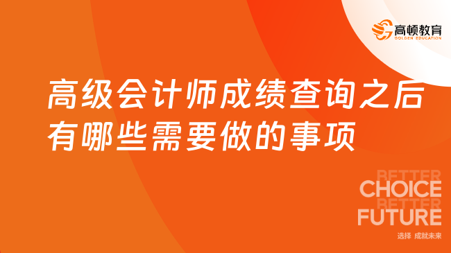 高級(jí)會(huì)計(jì)師成績(jī)查詢之后有哪些需要做的事項(xiàng)