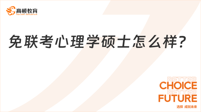 免聯(lián)考心理學碩士怎么樣？優(yōu)勢一覽