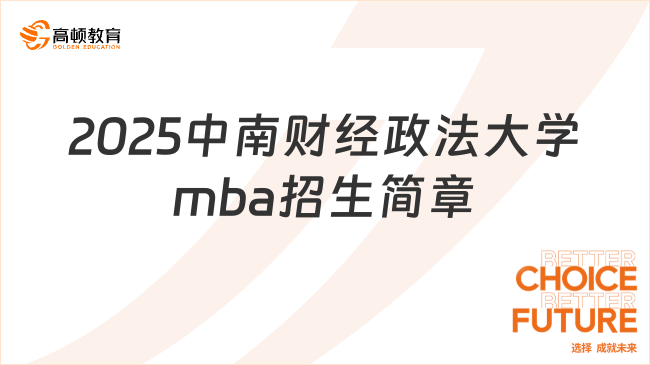 2025中南財經(jīng)政法大學mba招生簡章，考生必看！