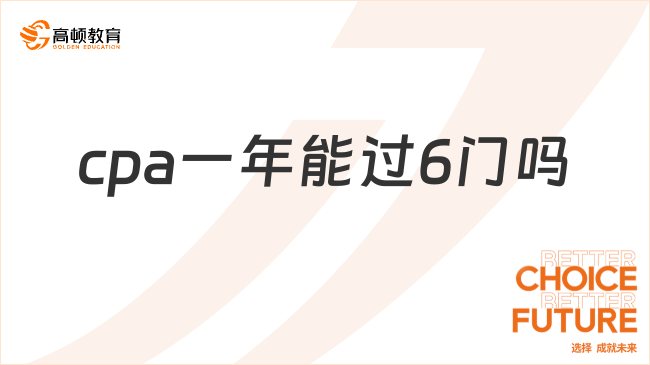 cpa一年能過(guò)6門嗎