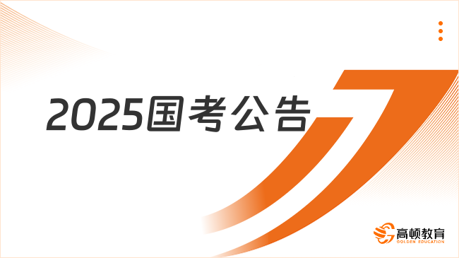 2025國(guó)考公告