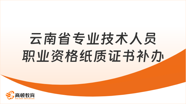 云南省專業(yè)技術人員職業(yè)資格紙質證書補辦