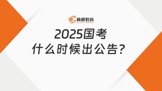 2025國考什么時候出公告，10月14發(fā)布！