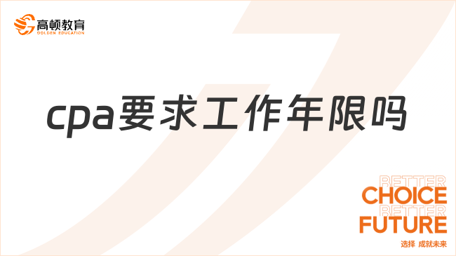 cpa要求工作年限嗎？cpa怎么報名？