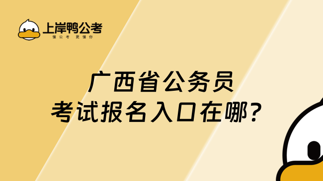 廣西省公務員考試報名入口在哪？