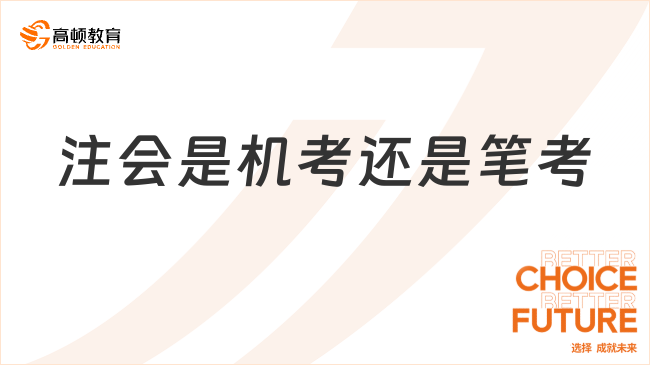 注會(huì)是機(jī)考還是筆考？速看機(jī)考注意事項(xiàng)！