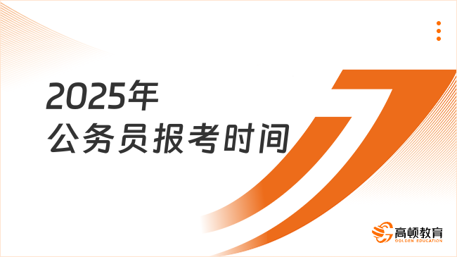 2025年公务员报考时间