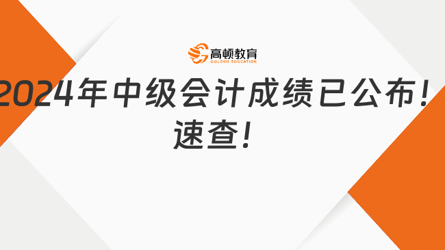 2024年中級會計成績已公布！速查！