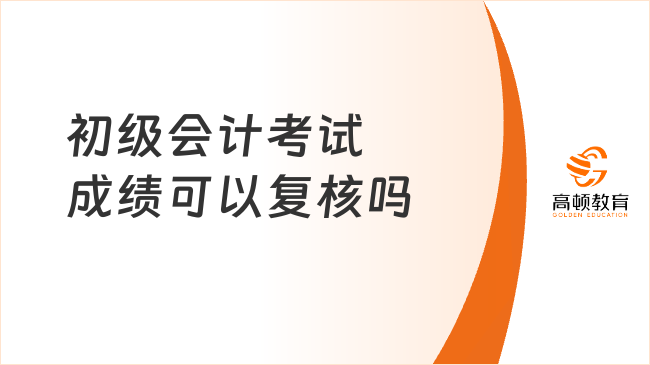 初级会计考试成绩可以复核吗