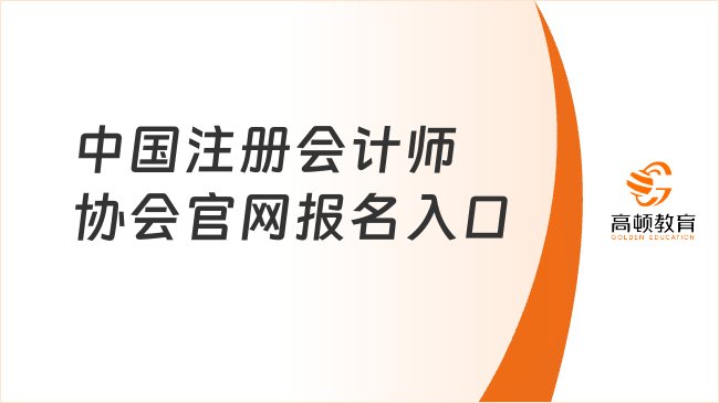 中国注册会计师协会官网报名入口已出：https://cpaexam.cicpa.org.cn