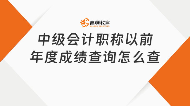 中級會計職稱以前年度成績查詢怎么查