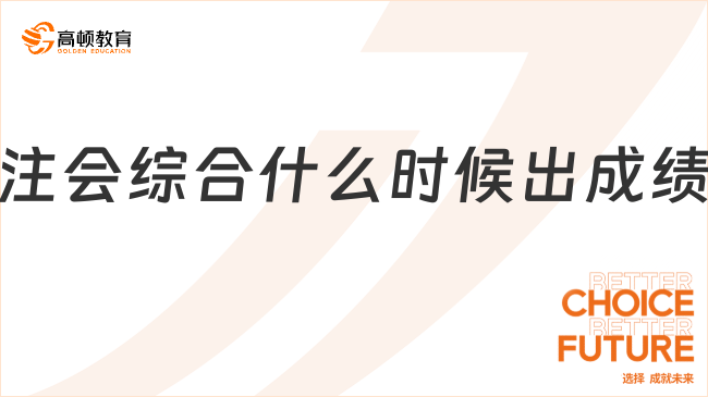 注會綜合什么時候出成績？預(yù)計11月21日！