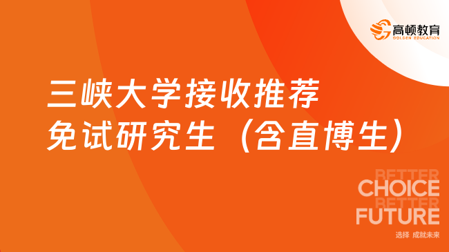 三峽大學(xué)接收推薦免試研究生（含直博生）