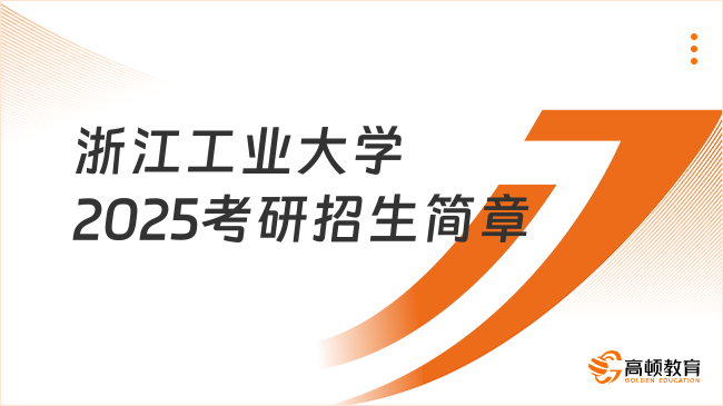 浙江工業(yè)大學(xué)2025考研招生簡章有哪些內(nèi)容？一起來看