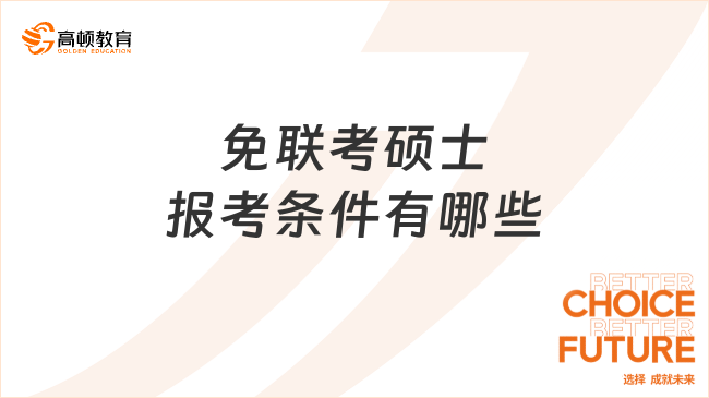 免聯(lián)考碩士報(bào)考條件有哪些？看完這篇了解清楚