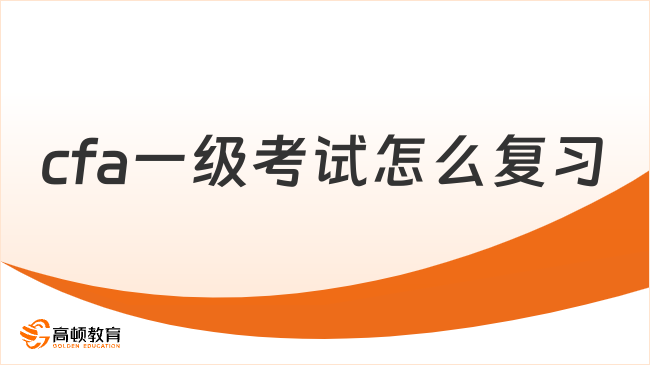 2025年cfa一级考试怎么复习？这一篇说清楚！