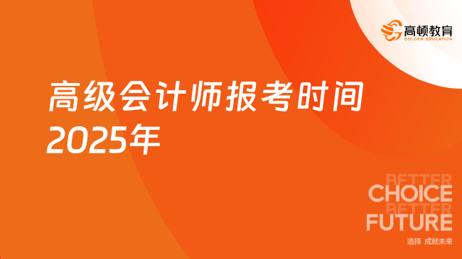 高級(jí)會(huì)計(jì)師報(bào)考時(shí)間2025年