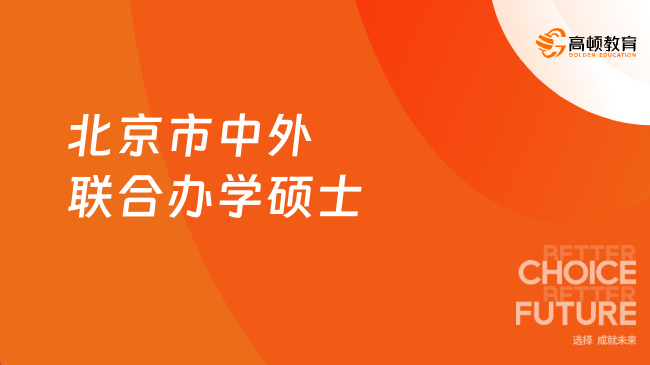 2025北京市中外聯(lián)合辦學(xué)碩士：招生院校、項(xiàng)目、條件、學(xué)制！