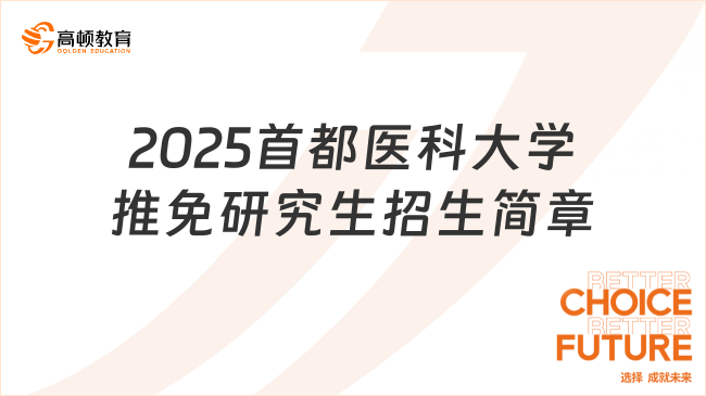 2025首都醫(yī)科大學(xué)推免研究生招生簡(jiǎn)章出爐！