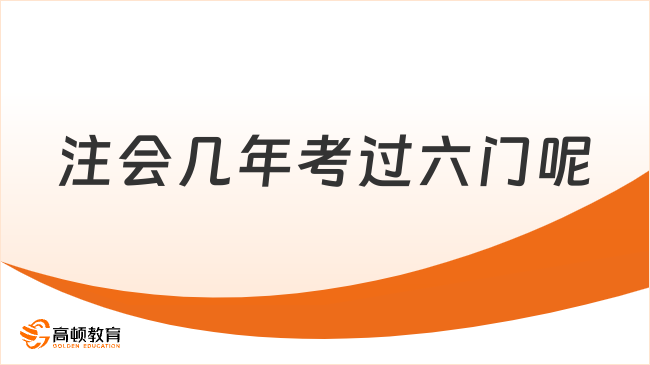 注會(huì)幾年考過六門呢？查詢注會(huì)成績(jī)忘記密碼怎么辦？