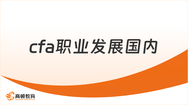 2025年cfa職業(yè)發(fā)展國內怎么樣，這一篇詳細解答！