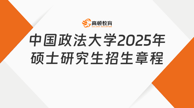 公布了！中國政法大學(xué)2025年碩士研究生招生章程已出！