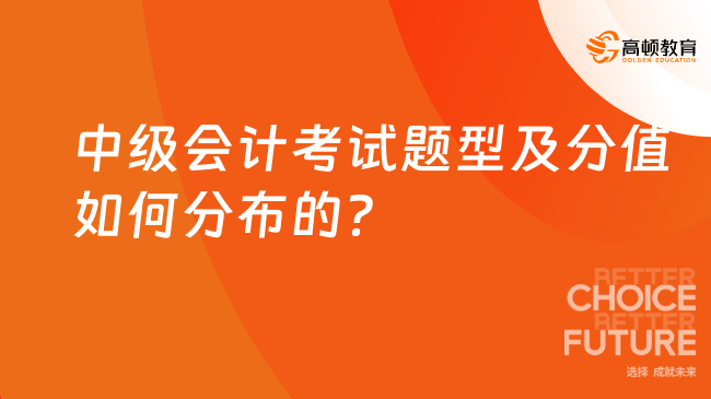 中级会计考试题型及分值如何分布的？