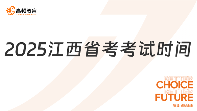 2025年江西公務(wù)員考試時間已近，預(yù)計明年3月！