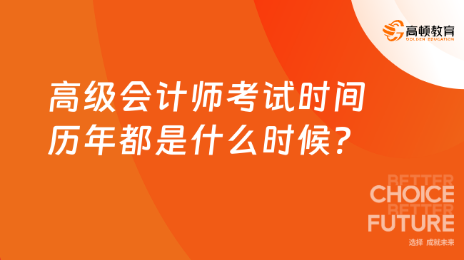 高級會計(jì)師考試時間歷年都是什么時候?