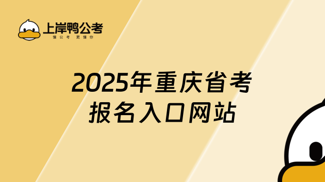 2025年重庆省考报名入口网站，在重庆市人力资源和社会保障局网站！