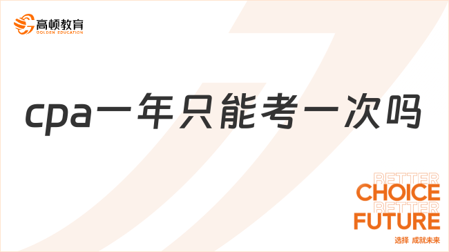 cpa一年只能考一次嗎？附報(bào)考時(shí)間