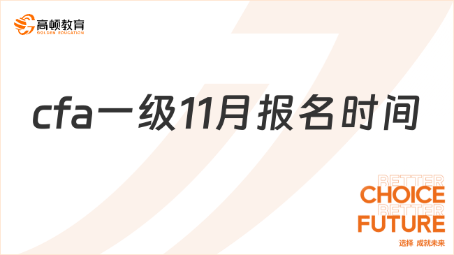 cfa一级11月报名时间