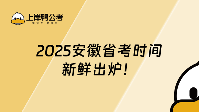 來了，2025安徽省考時間新鮮出爐！