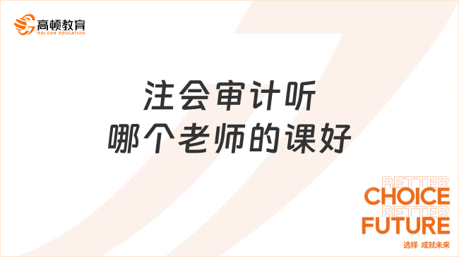 注会审计听哪个老师的课好