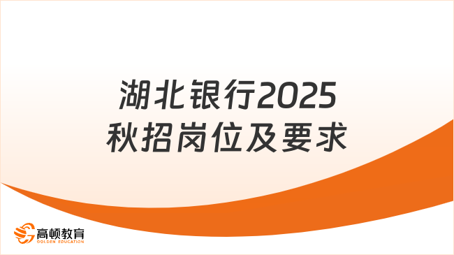 湖北銀行2025秋招崗位及要求