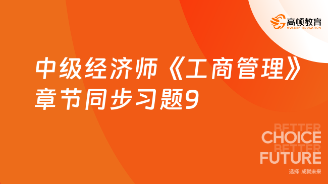 2024年中級經(jīng)濟師《工商管理》章節(jié)同步習題9