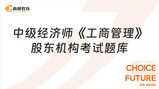 中級(jí)經(jīng)濟(jì)師《工商管理》股東機(jī)構(gòu)考試題庫(kù)