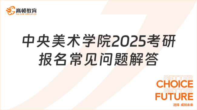 中央美術(shù)學(xué)院2025年研究生考試報(bào)名常見(jiàn)問(wèn)題解答！報(bào)考前必看！