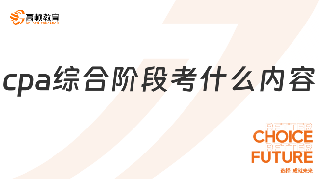 cpa綜合階段考什么內(nèi)容