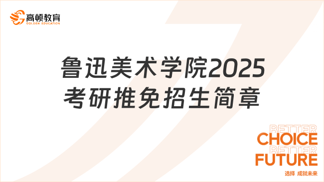 魯迅美術(shù)學(xué)院2025考研推免招生簡(jiǎn)章一覽！趕緊來(lái)看