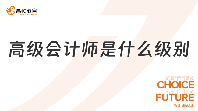 高級會計師是什么級別