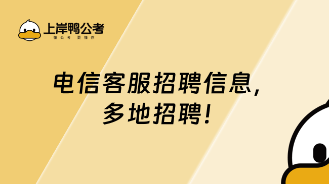 電信客服招聘信息，多地招聘！