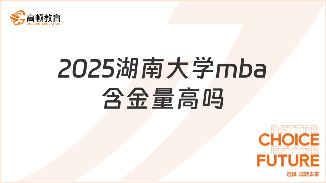 2025湖南大學(xué)mba含金量高嗎？相當(dāng)高！