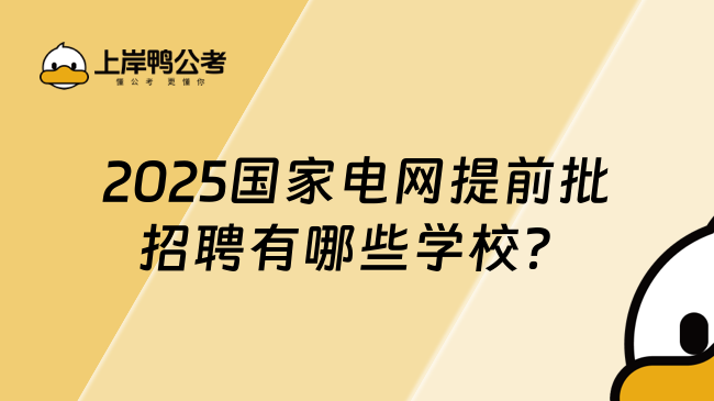 2025國家電網(wǎng)提前批招聘有哪些學(xué)校？這些院校榜上有名！