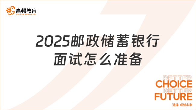 2025郵政儲蓄銀行面試怎么準備？面試經(jīng)驗分享