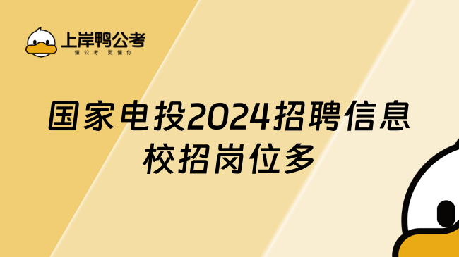 國家電投2024招聘信息，校招崗位多！