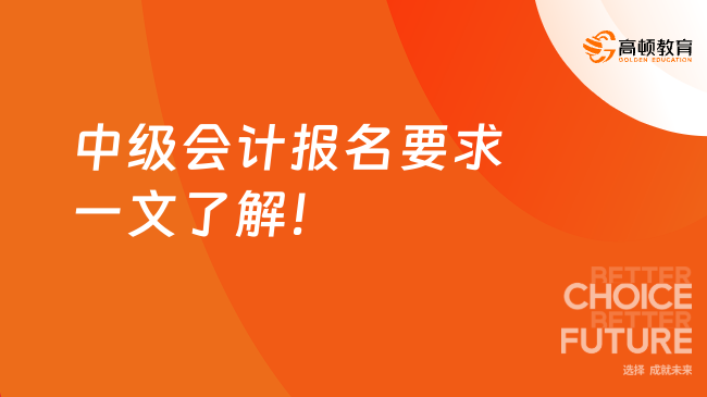 中級會計報名要求一文了解！