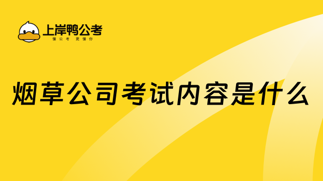 煙草公司考試內容是什么？看這里就夠了！