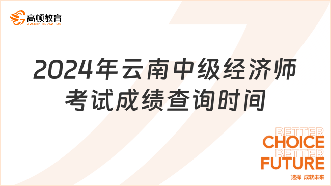 2024年云南中級經(jīng)濟(jì)師考試成績查詢時間