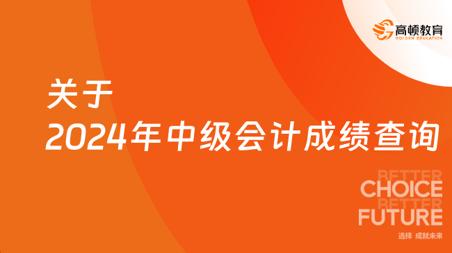 關(guān)于2024年中級會計成績查詢，看這一篇就夠了！